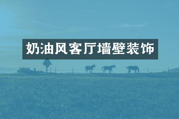 奶油风客厅墙壁装饰
