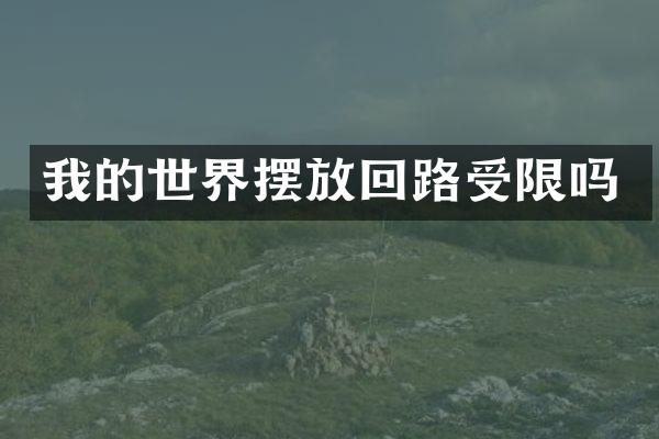 我的世界摆放回路受限吗