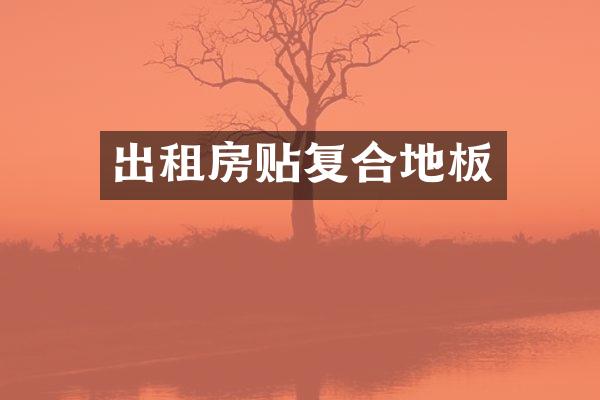 出租房贴复合地板