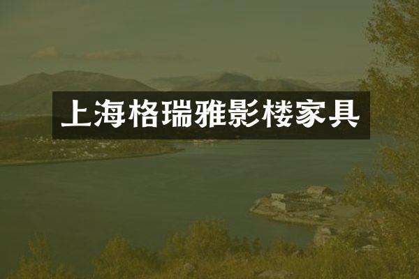 上海格瑞雅影楼家具