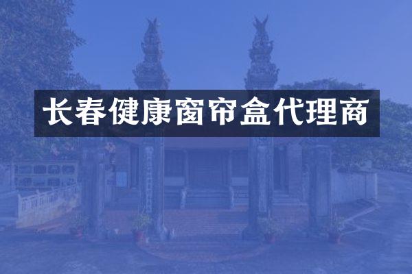 长春健康窗帘盒代理商