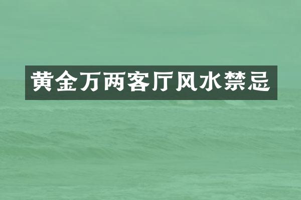 黄金万两客厅风水禁忌