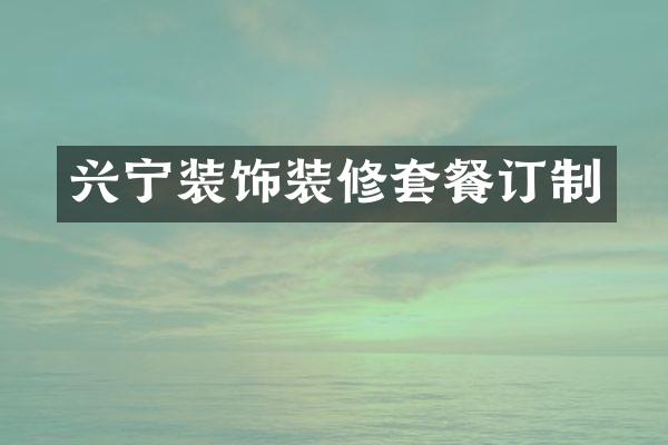 兴宁装饰装修套餐订制