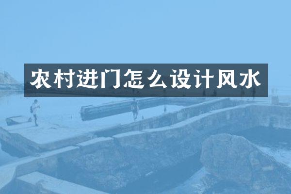 农村进门怎么设计风水