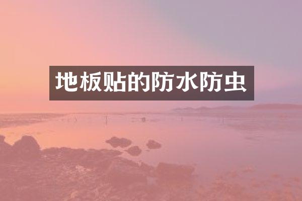 地板贴的防水防虫