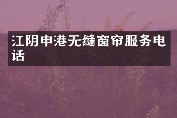 江阴申港无缝窗帘服务电话