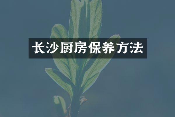 长沙厨房保养方法