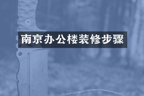 南京办公楼装修步骤