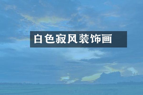 白色侘寂风装饰画