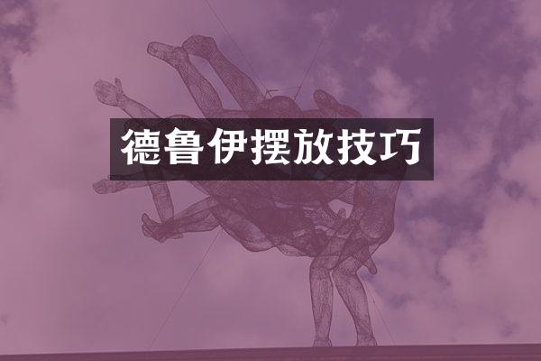 德鲁伊摆放技巧