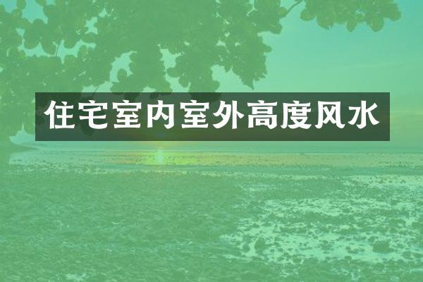 住宅室内室外高度风水