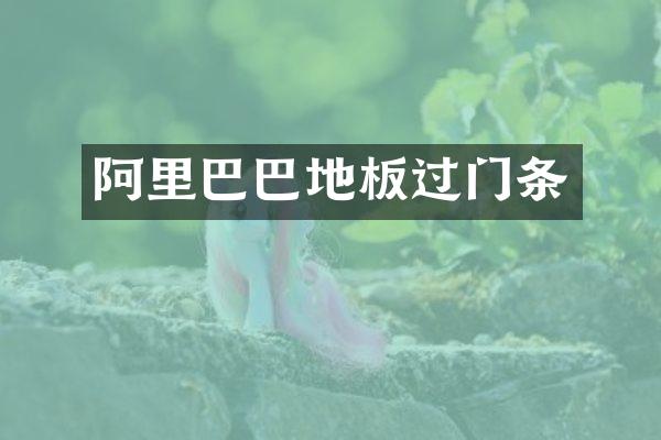 阿里巴巴地板过门条