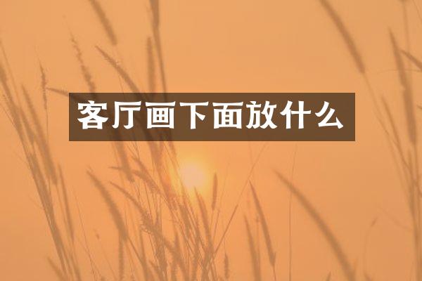 客厅画下面放什么