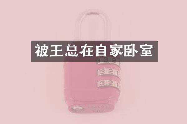 被王总在自家卧室