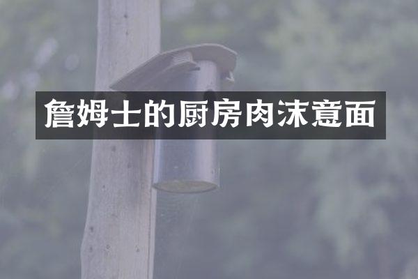 詹姆士的厨房肉沫意面