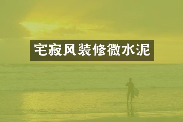 宅寂风装修微水泥