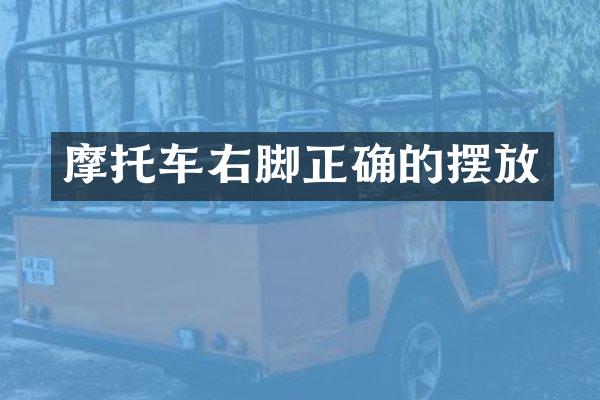 摩托车右脚正确的摆放