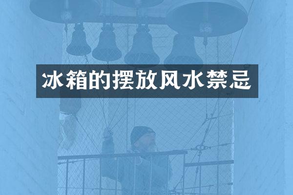 冰箱的摆放风水禁忌