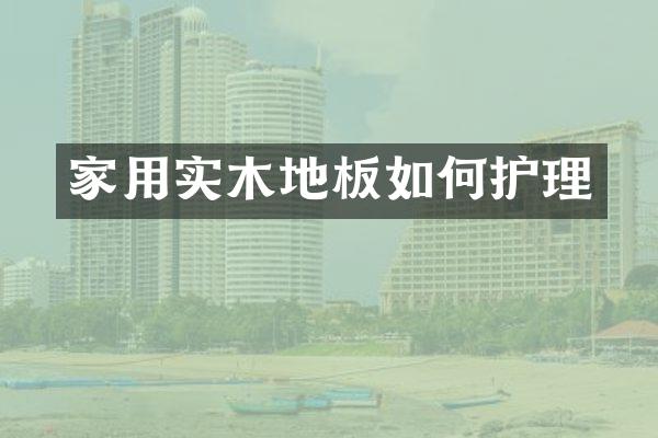 家用实木地板如何护理