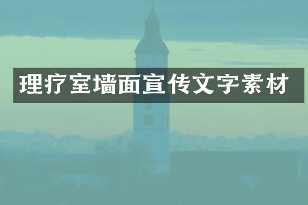 理疗室墙面宣传文字素材
