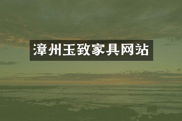 漳州玉致家具网站
