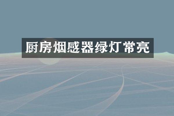 厨房烟感器绿灯常亮