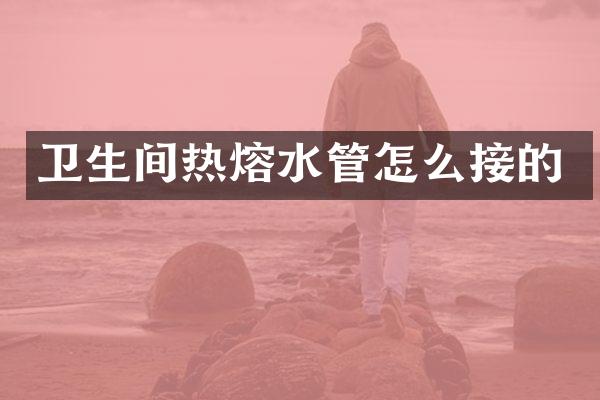 卫生间热熔水管怎么接的