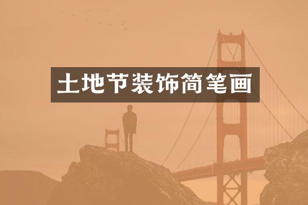 土地节装饰简笔画