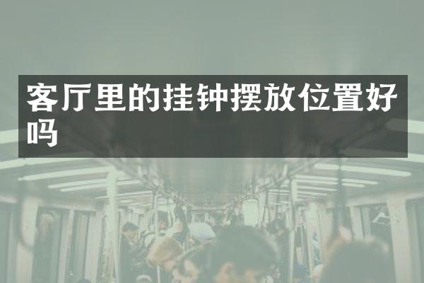 客厅里的挂钟摆放位置好吗