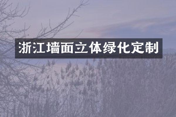 浙江墙面立体绿化定制