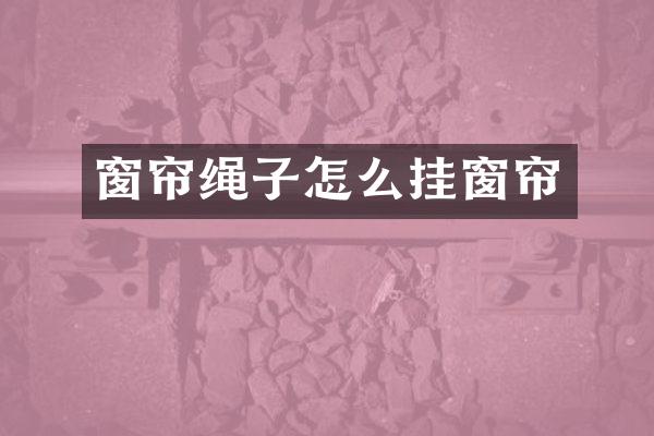 窗帘绳子怎么挂窗帘