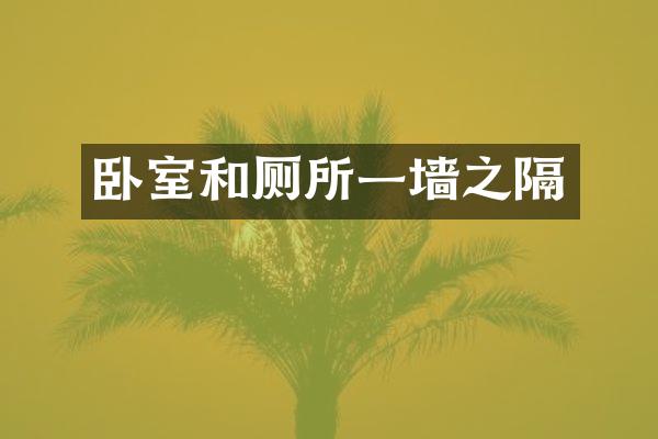 卧室和厕所一墙之隔