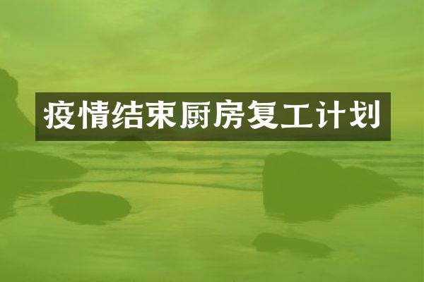 疫情结束厨房复工计划