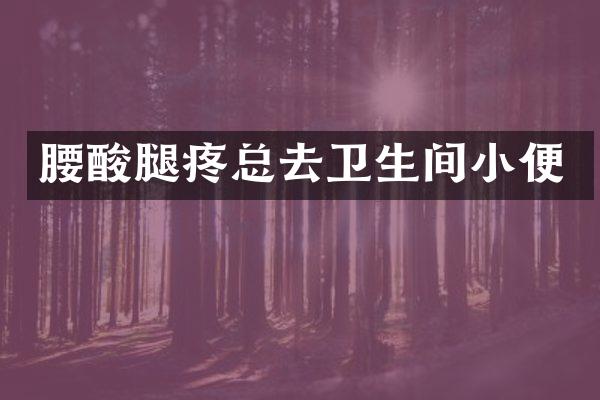 腰酸腿疼总去卫生间小便