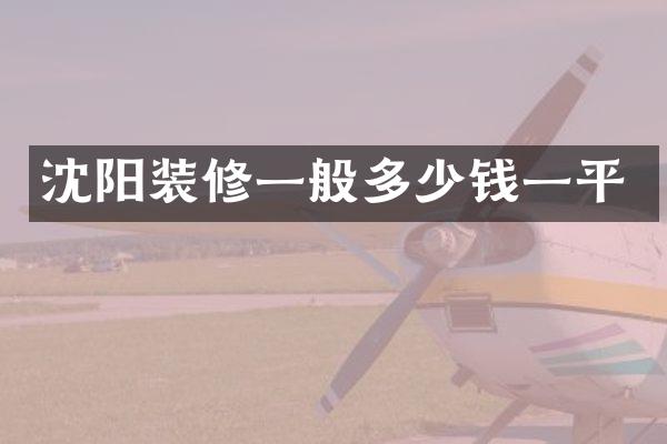 沈阳装修一般多少钱一平