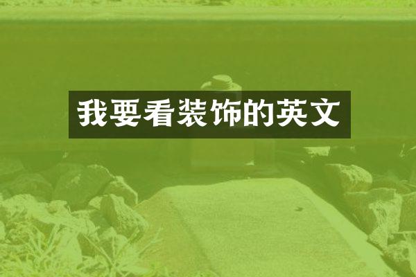 我要看装饰的英文