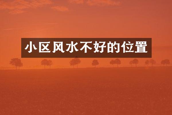 小区风水不好的位置