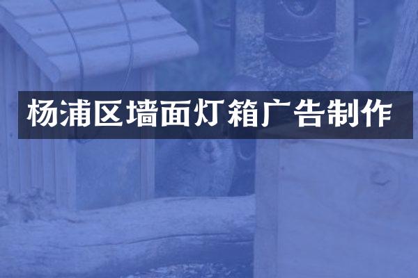 杨浦区墙面灯箱广告制作