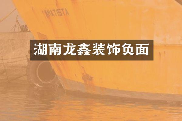 湖南龙鑫装饰负面