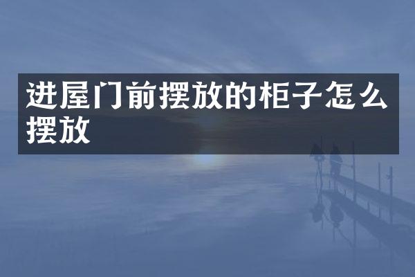进屋门前摆放的柜子怎么摆放