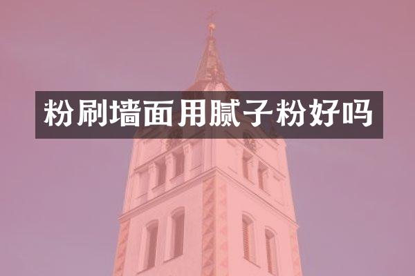 粉刷墙面用腻子粉好吗