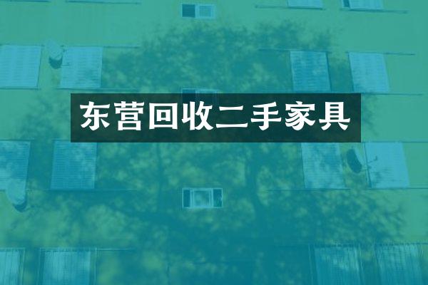 东营回收二手家具