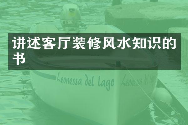 讲述客厅装修风水知识的书