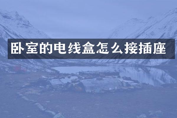 卧室的电线盒怎么接插座