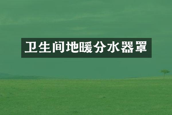 卫生间地暖分水器罩