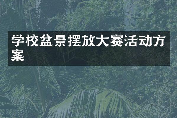 学校盆景摆放大赛活动方案