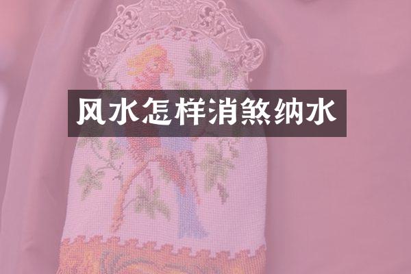 风水怎样消煞纳水