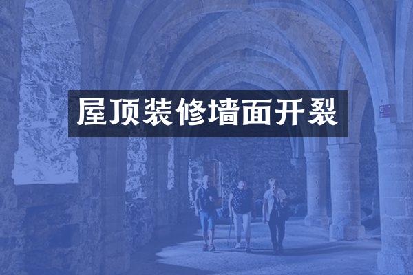 屋顶装修墙面开裂