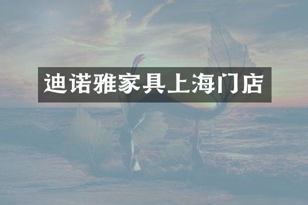 迪诺雅家具上海门店