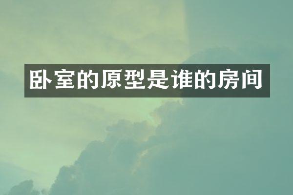 卧室的原型是谁的房间